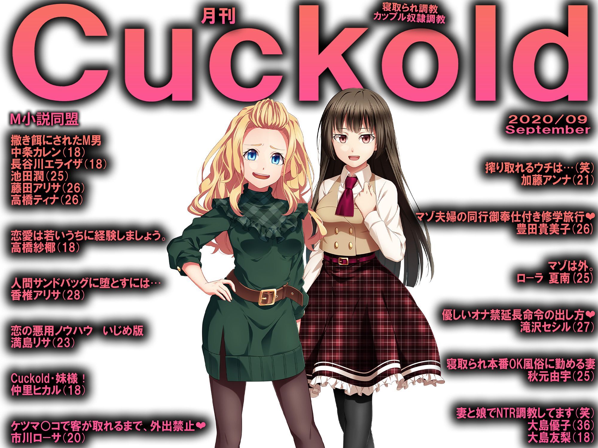 月刊Cuckold　2020年9月号
