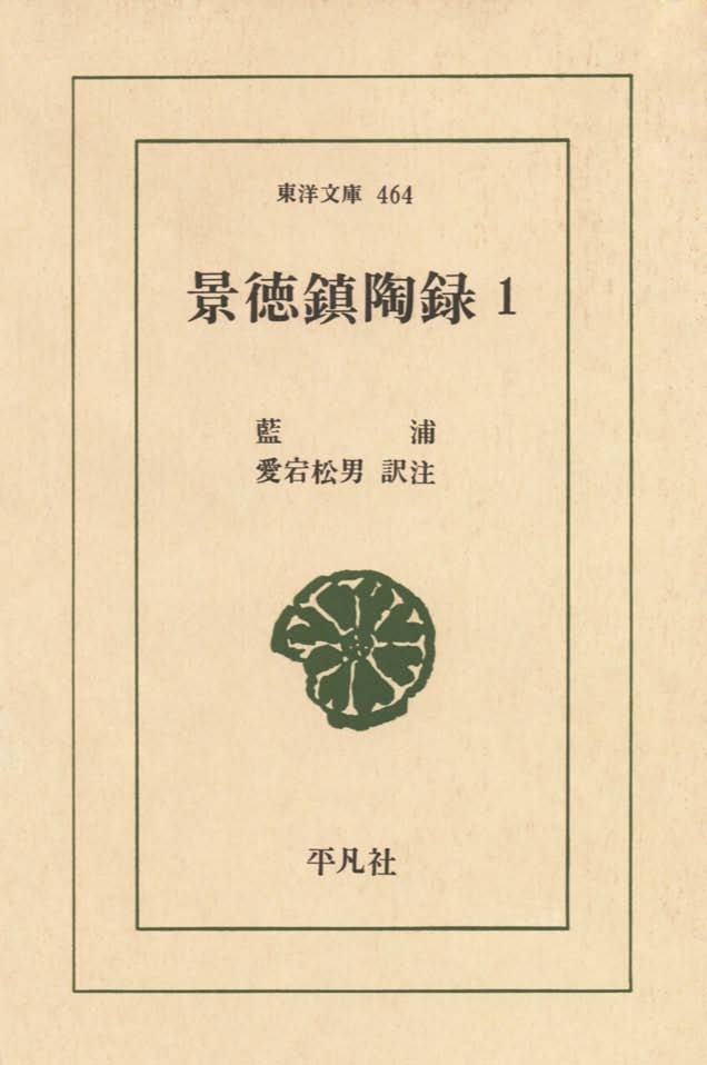 景徳鎮陶録　　１