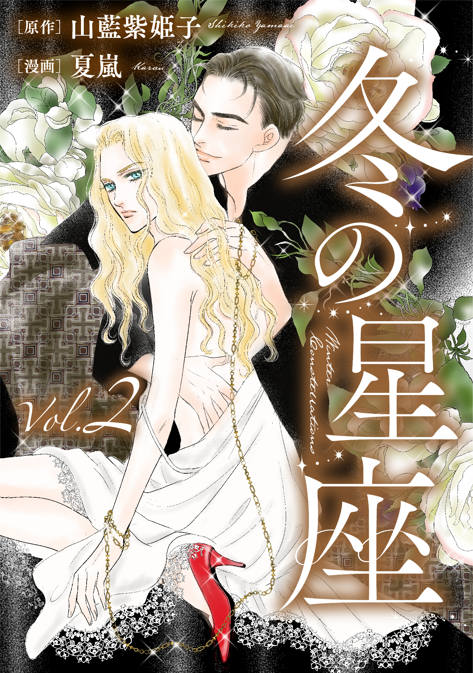 冬の星座　第二話～性転換手術で妻にされて