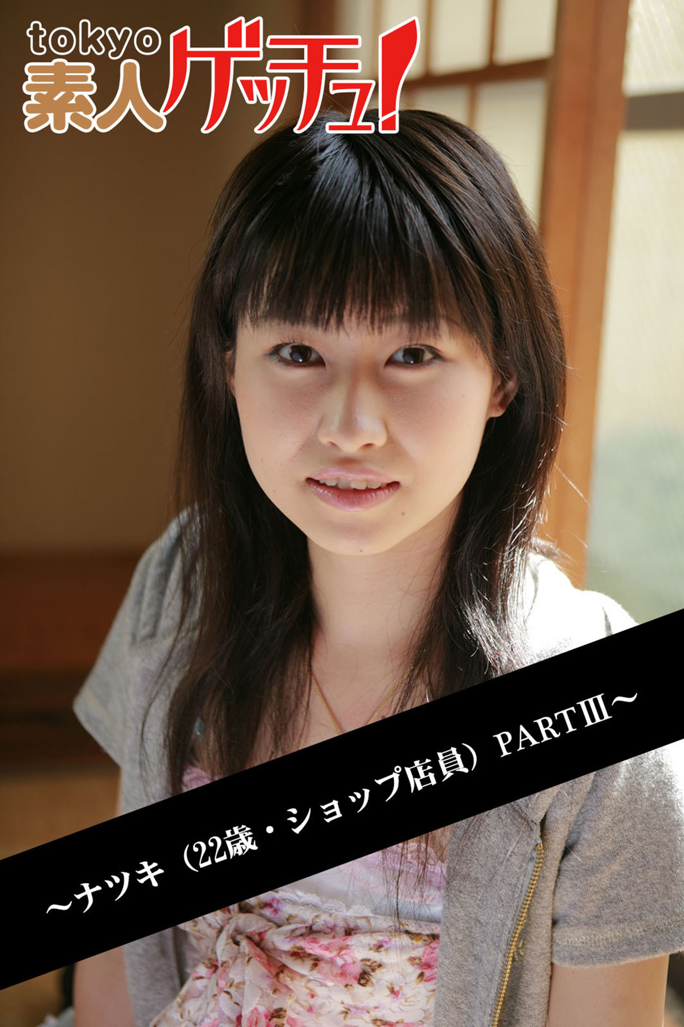 tokyo素人ゲッチュ！～ナツキ（22歳・ショップ店員）PARTIII～
