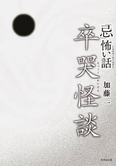 「忌」怖い話 卒哭怪談