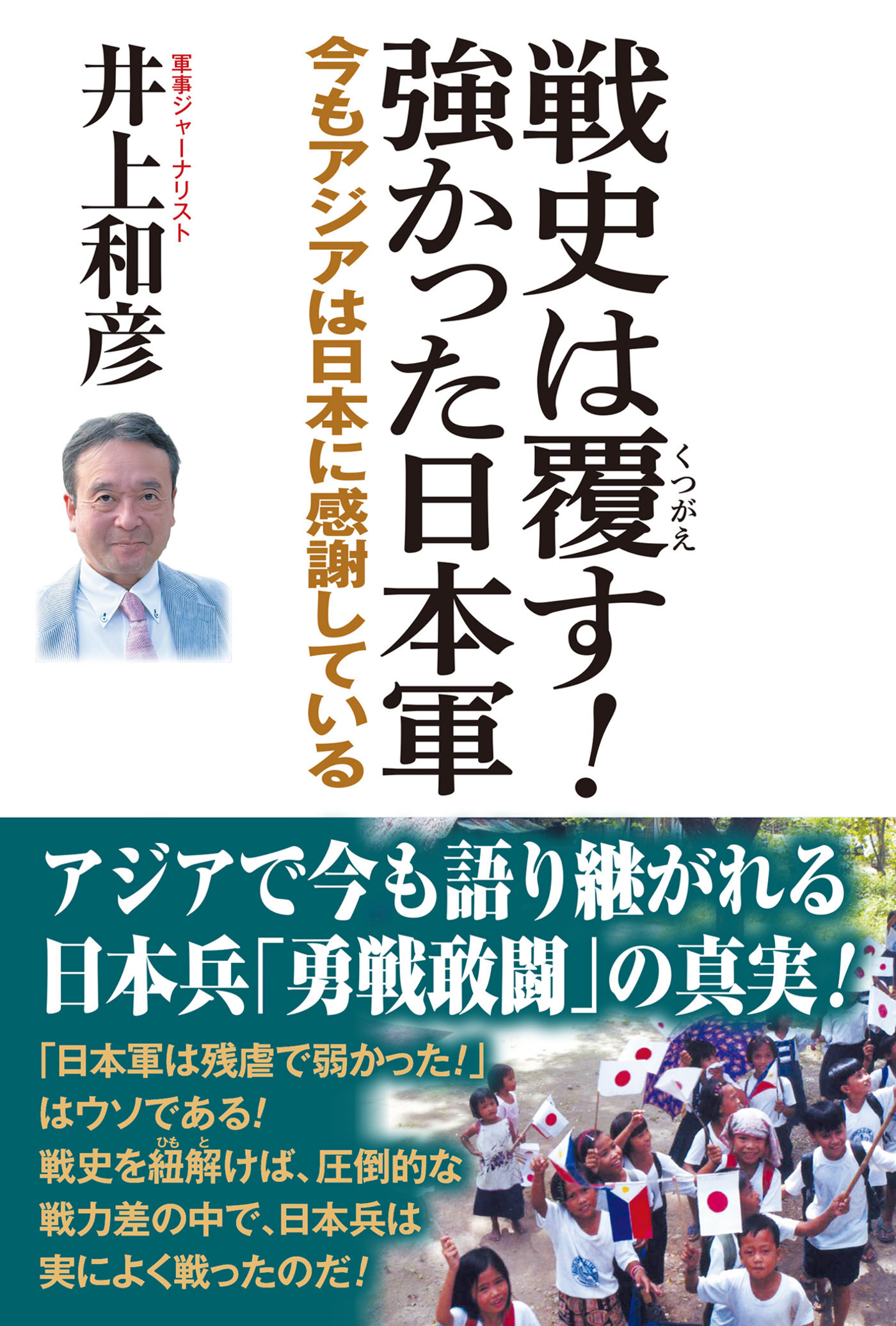 戦史は覆す！強かった日本軍　今もアジアは日本に感謝している