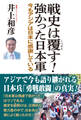 戦史は覆す!強かった日本軍 今もアジアは日本に感謝している