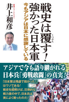 戦史は覆す!強かった日本軍 今もアジアは日本に感謝している