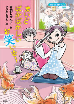 おはなし日本文化 落語 まいどばかばかしいお笑いを!