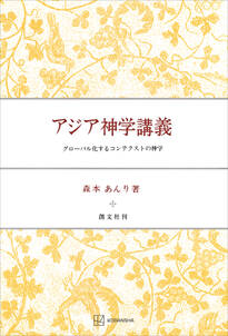 既刊(1巻 最新刊) アジア神学講義 グローバル化するコンテクストの神学