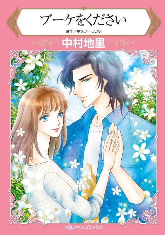 ブーケをください