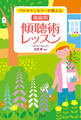 プロカウンセラーが教える 場面別 傾聴術レッスン
