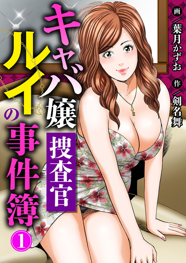 【期間限定　無料お試し版　閲覧期限2026年9月27日】キャバ嬢捜査官ルイの事件簿1