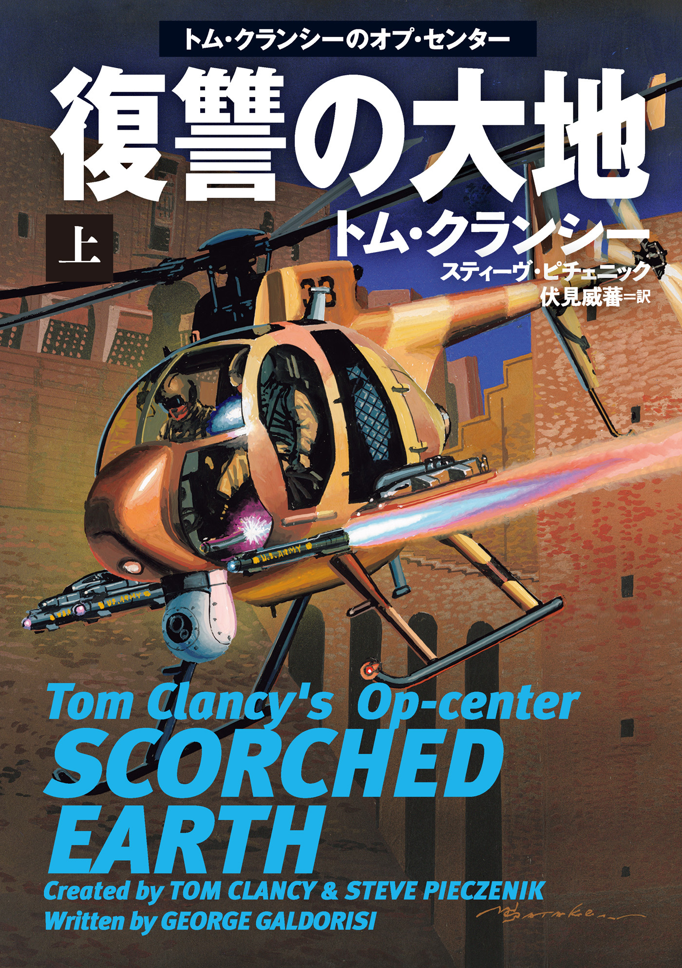 復讐の大地（上）