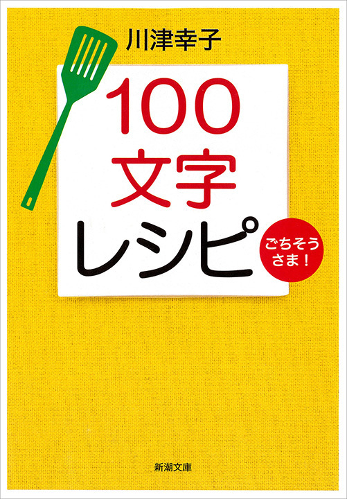 １００文字レシピ　ごちそうさま！（新潮文庫）