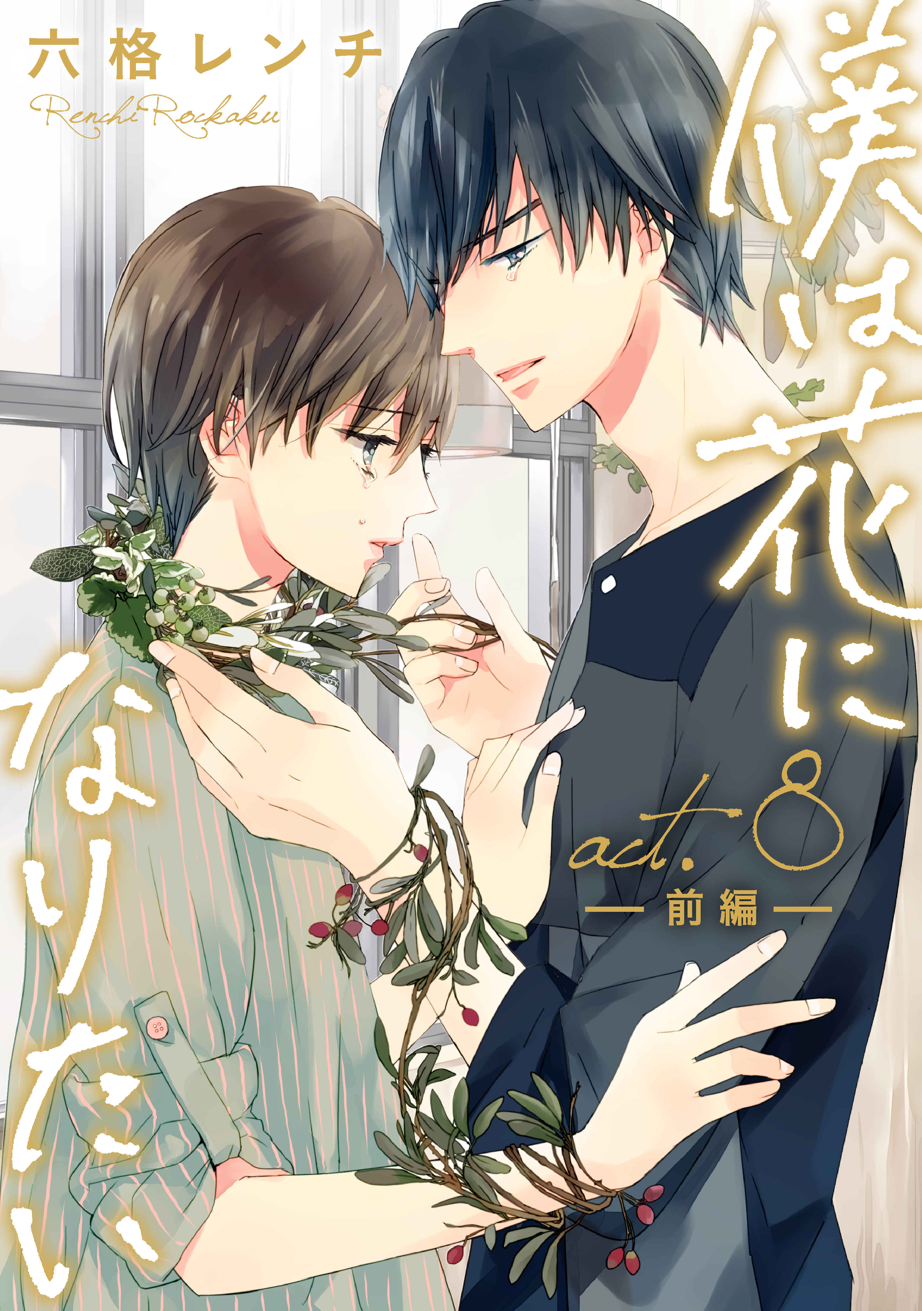 僕は花になりたい act.8-1