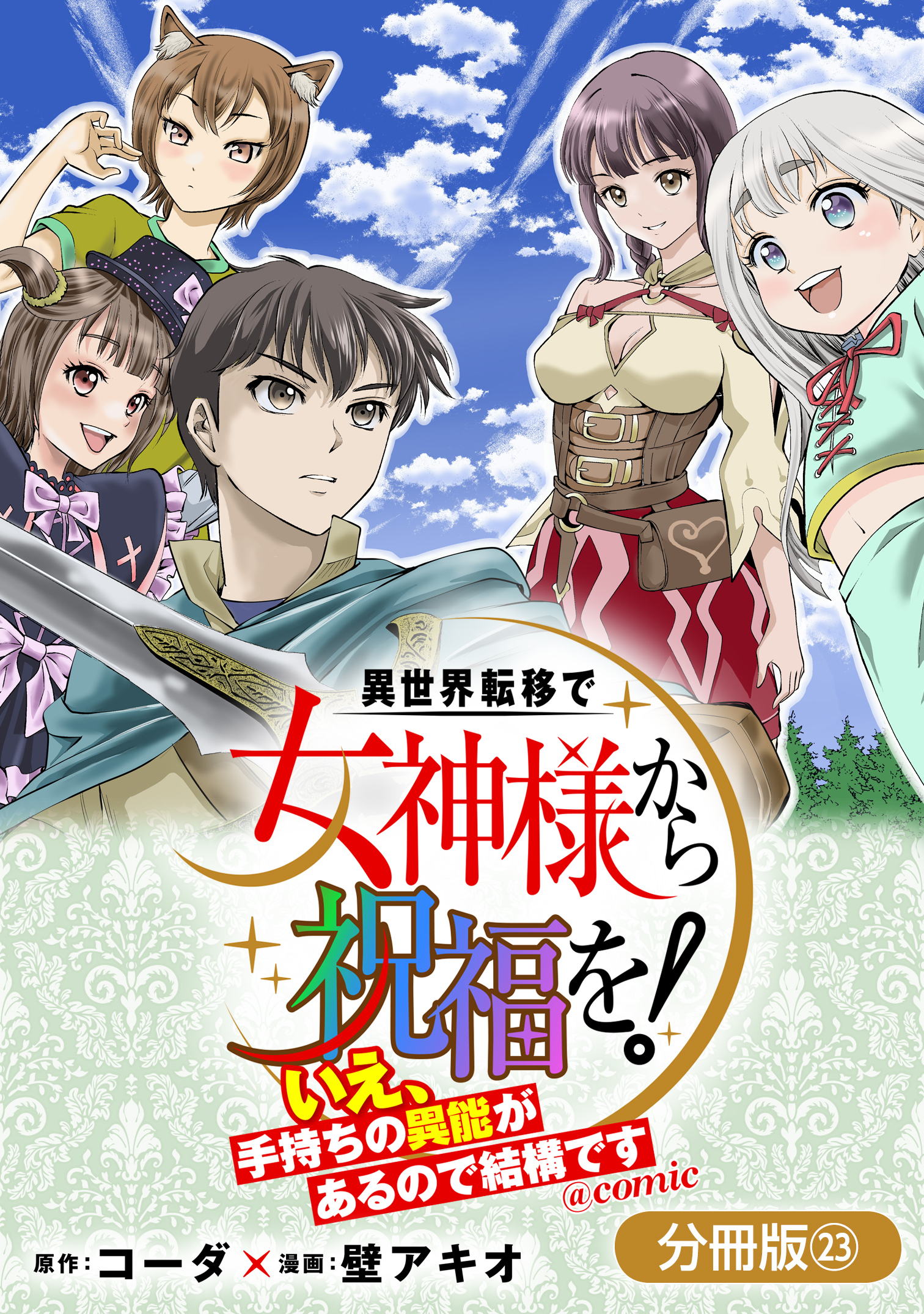 異世界転移で女神様から祝福を！ ～いえ、手持ちの異能があるので結構です～ @COMIC【分冊版】