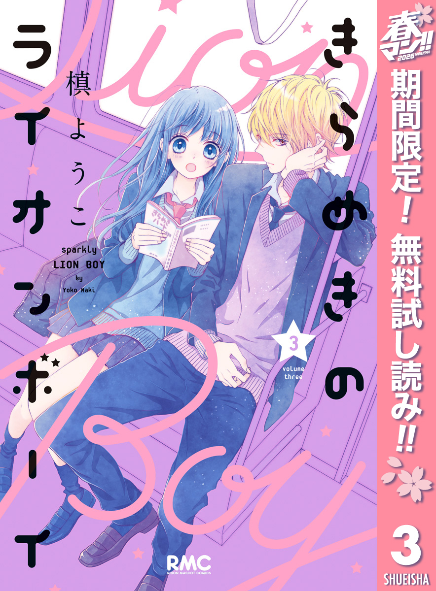 きらめきのライオンボーイ【期間限定無料】 3