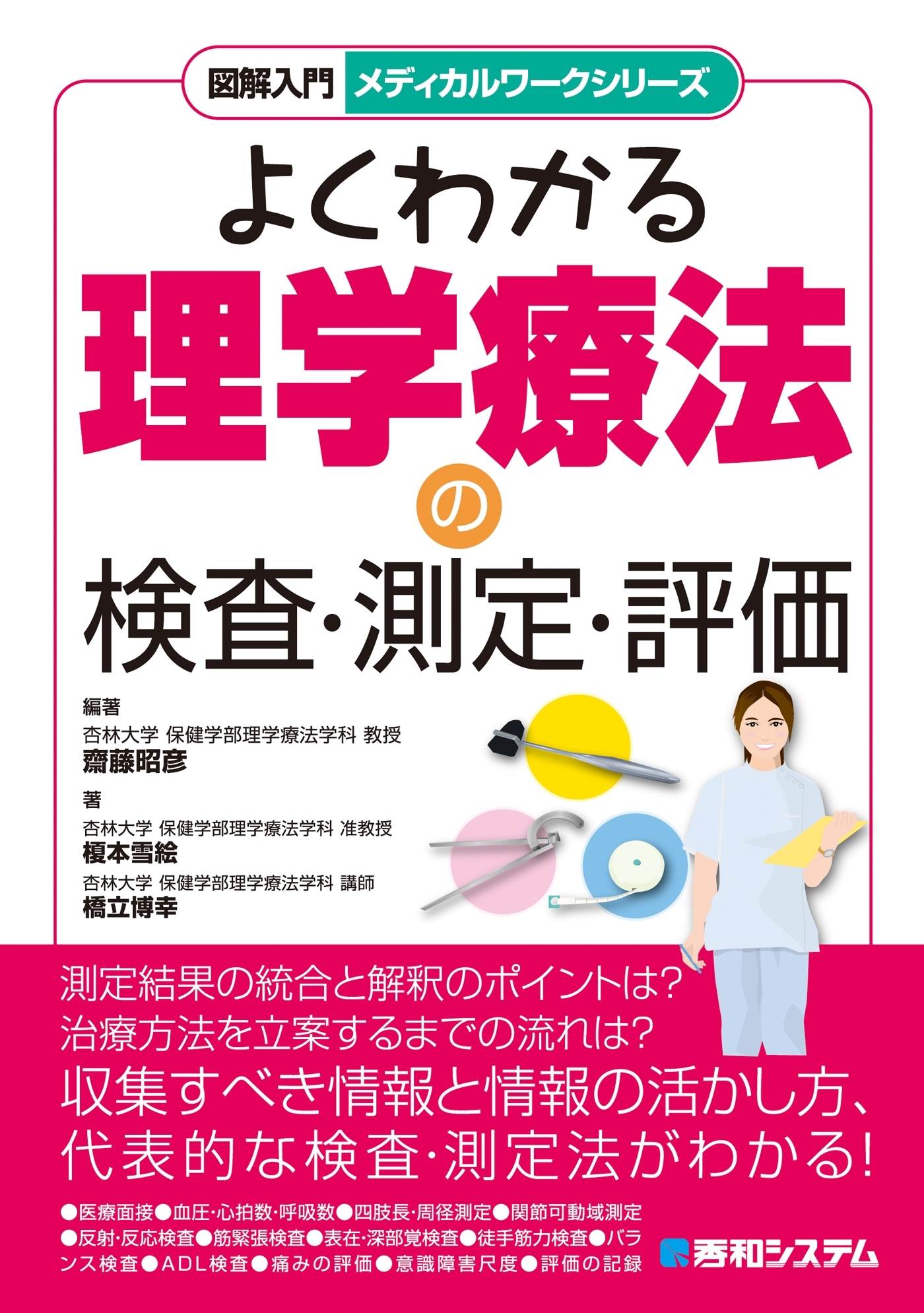 図解入門メディカルワークシリーズ よくわかる理学療法の検査・測定・評価
