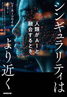 シンギュラリティはより近く 人類がAIと融合するとき
