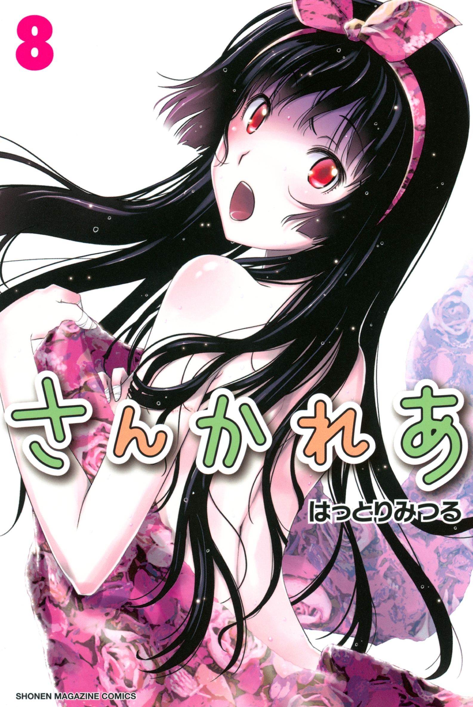 さんかれあ（８）