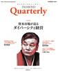 ダイヤモンドクォータリー(2020年夏号) 資本市場が迫るダイバーシティ経営