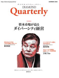 ダイヤモンドクォータリー(2020年夏号) 資本市場が迫るダイバーシティ経営