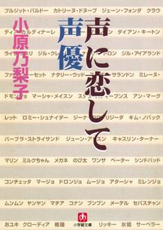 声に恋して 声優(小学館文庫)