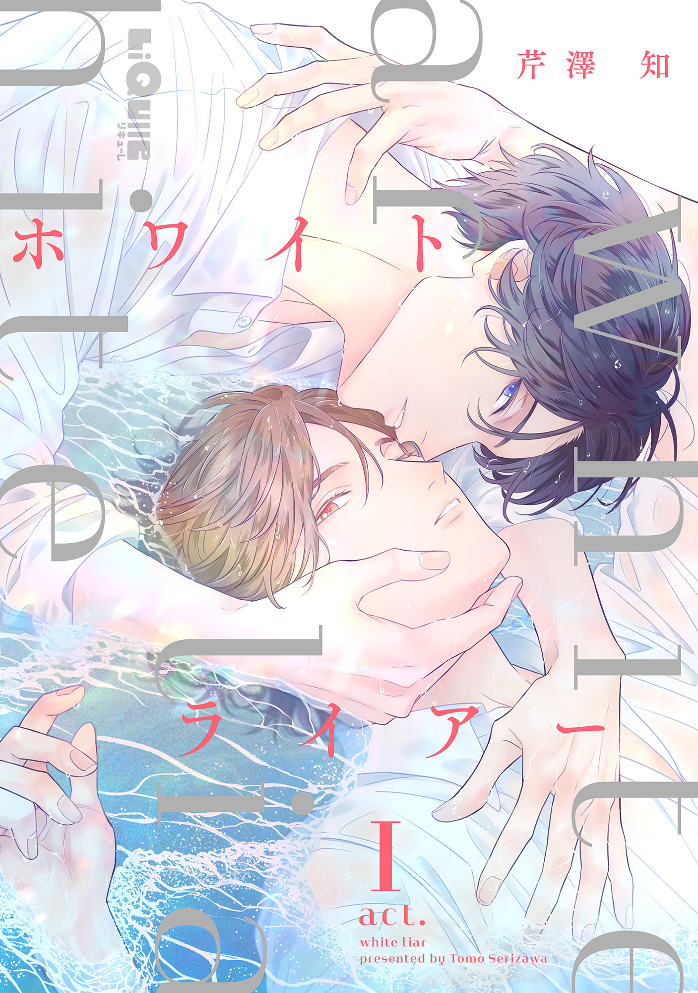 ホワイトライアー　act.1