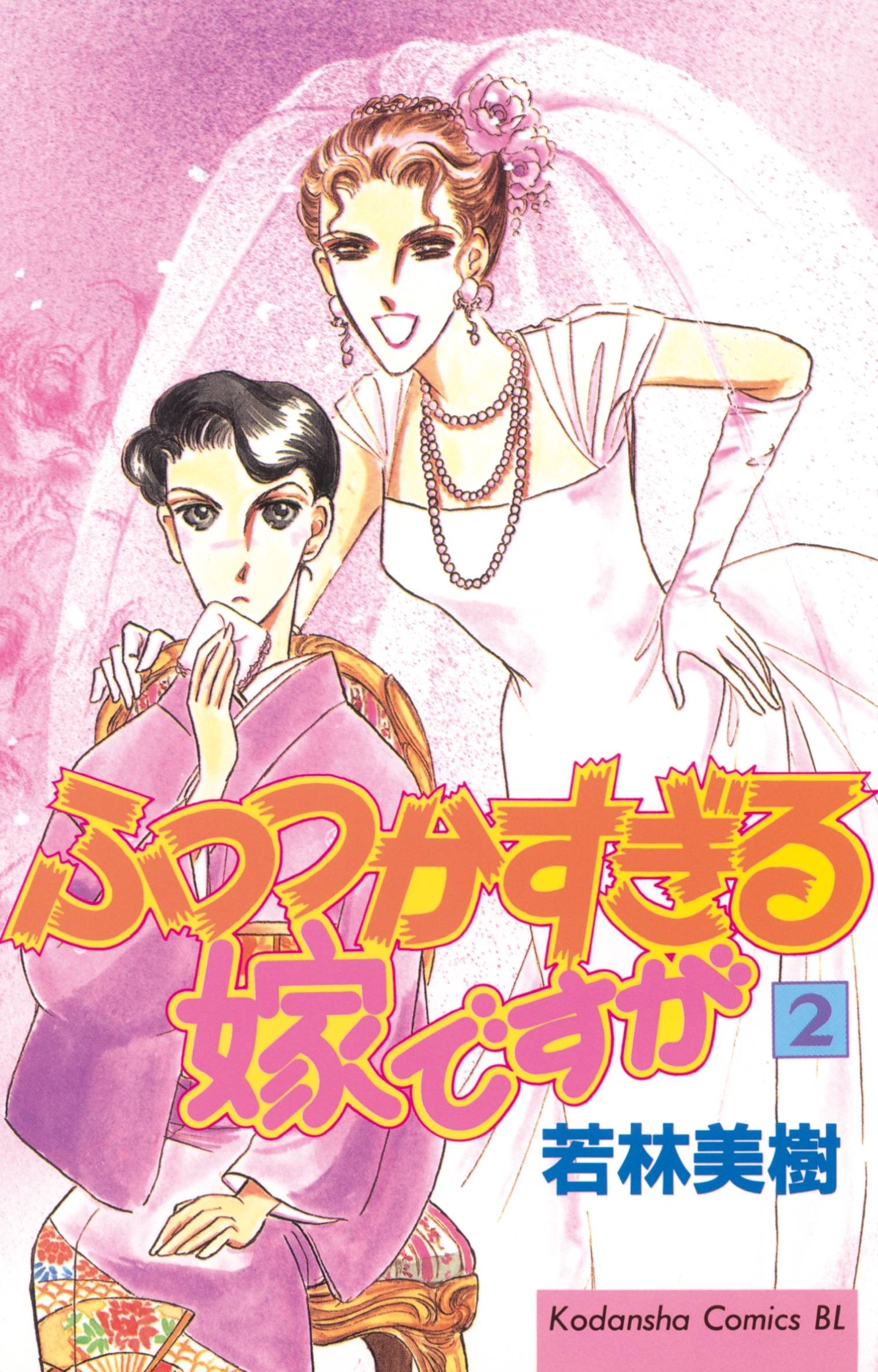 ふつつかすぎる嫁ですが（２）