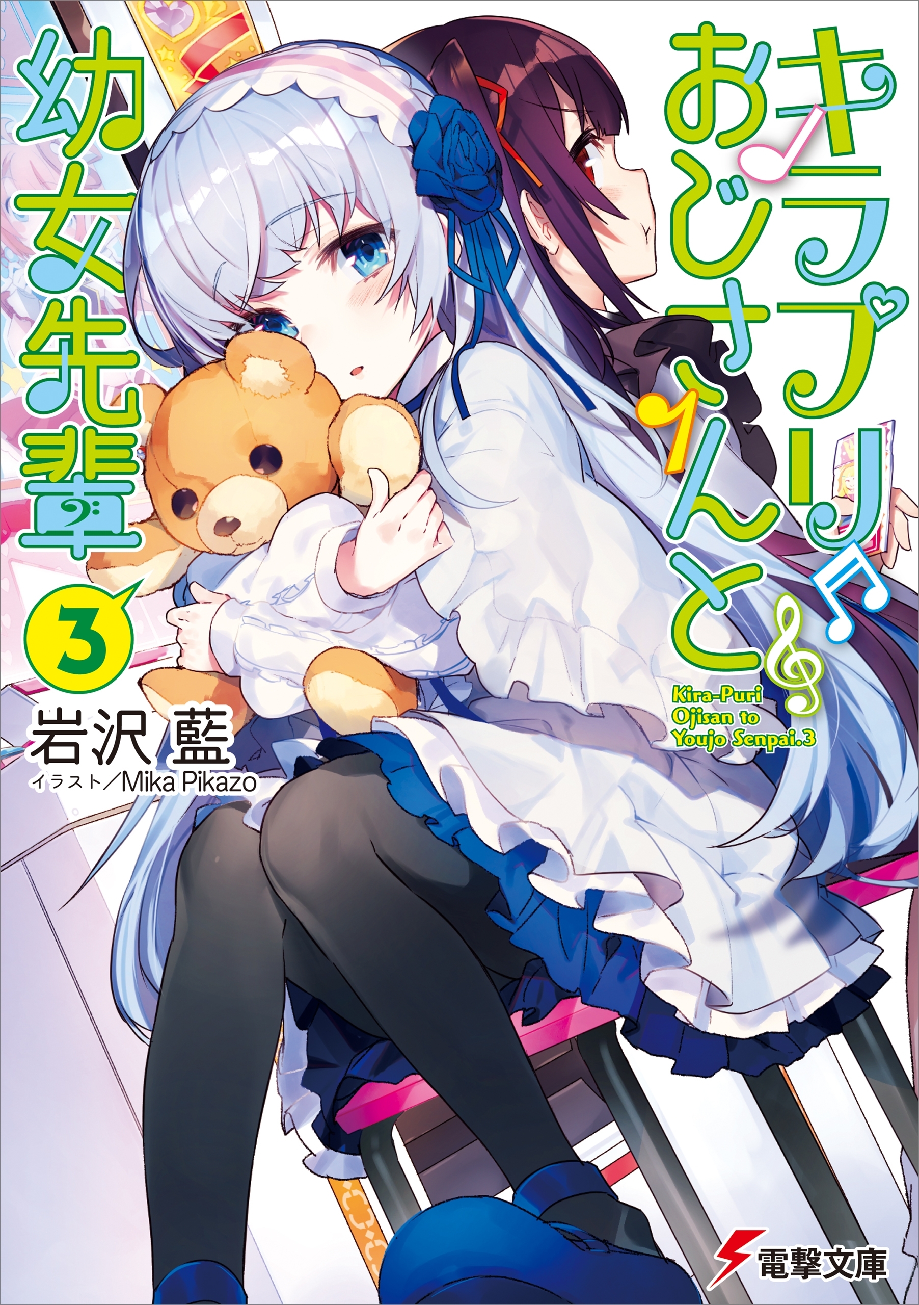 キラプリおじさんと幼女先輩