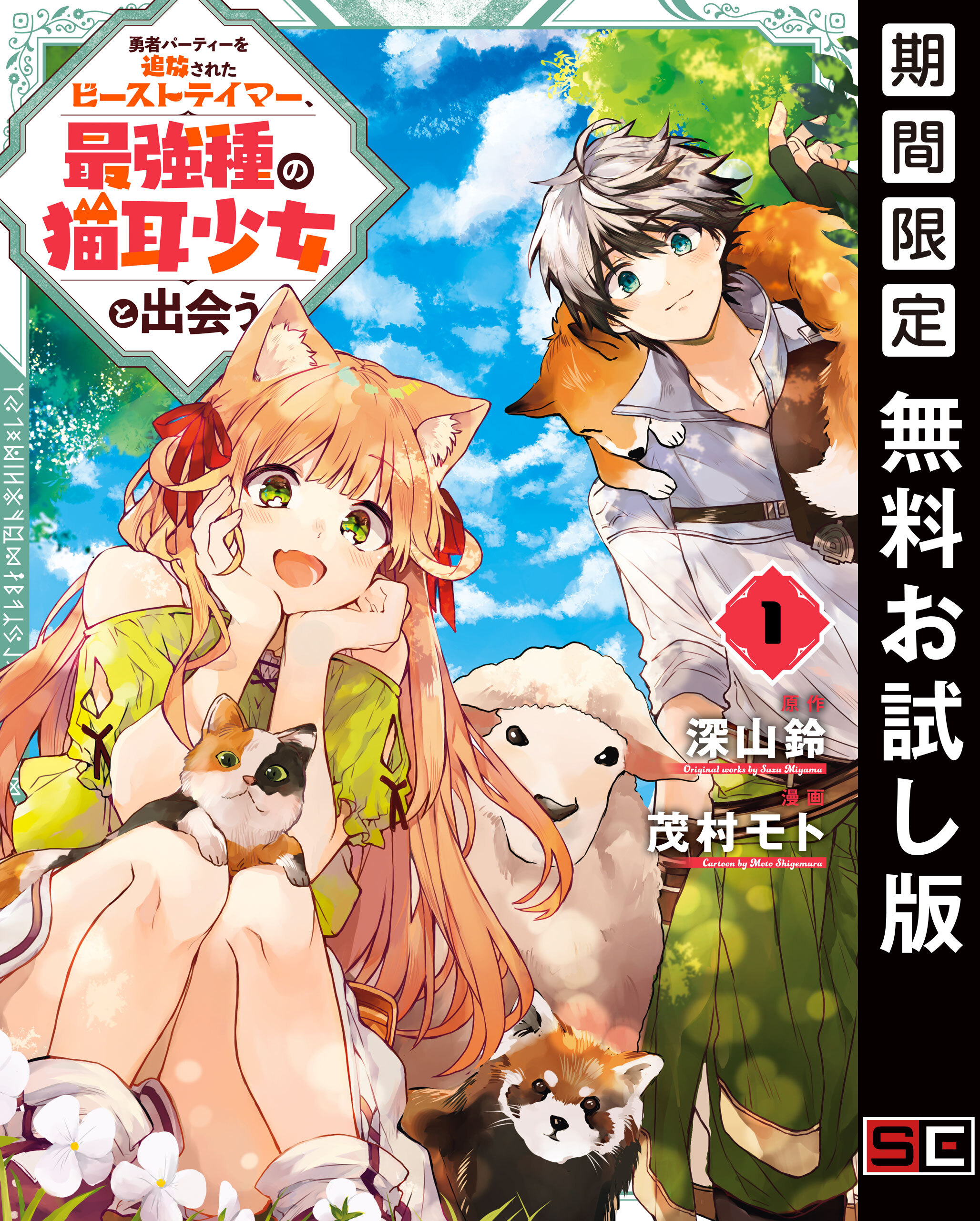 勇者パーティーを追放されたビーストテイマー、最強種の猫耳少女と出会う 1巻【無料お試し版】