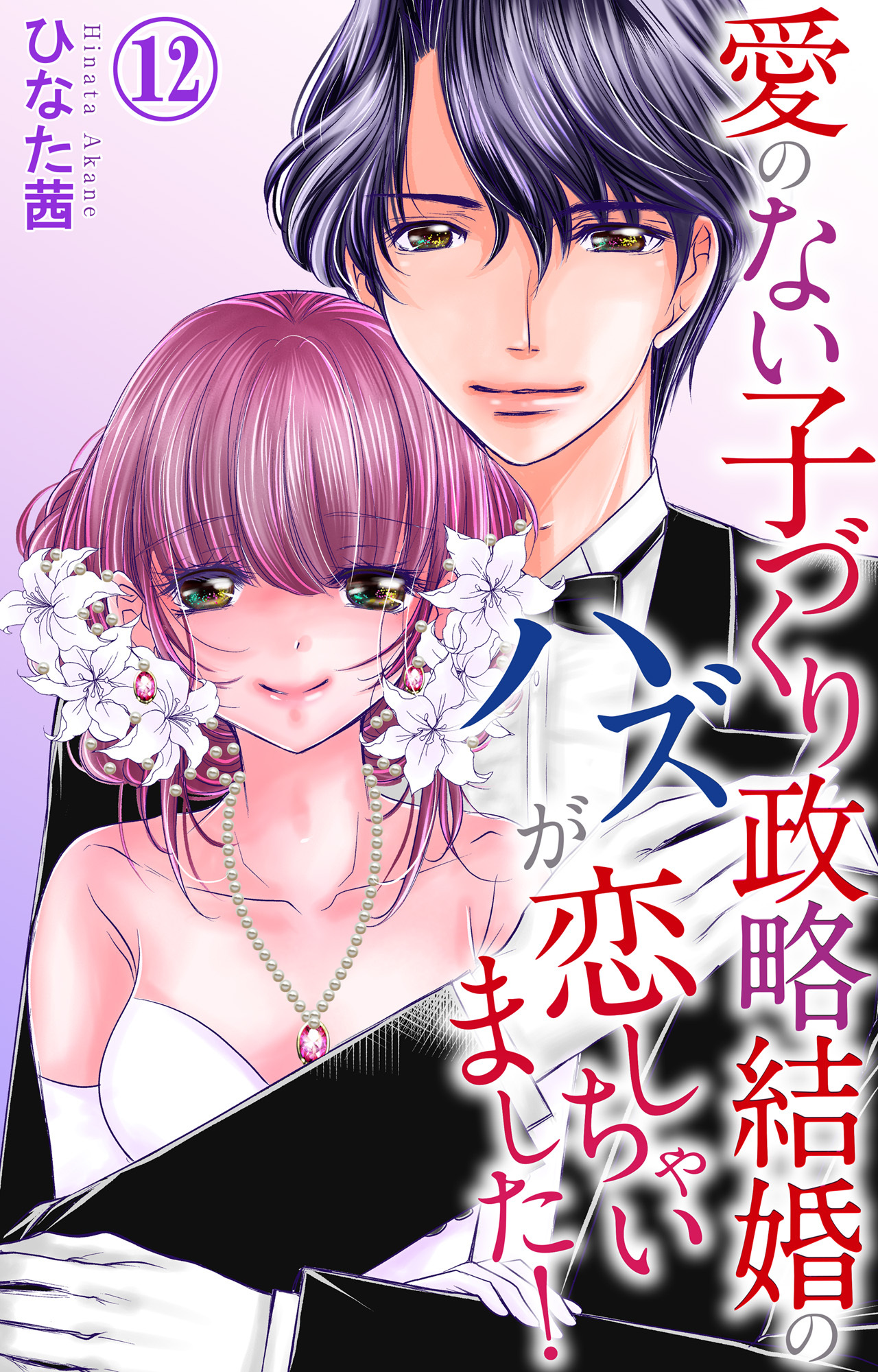 愛のない子づくり政略結婚のハズが恋しちゃいました！ 12