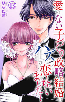 愛のない子づくり政略結婚のハズが恋しちゃいました! 12