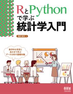 RとPythonで学ぶ統計学入門