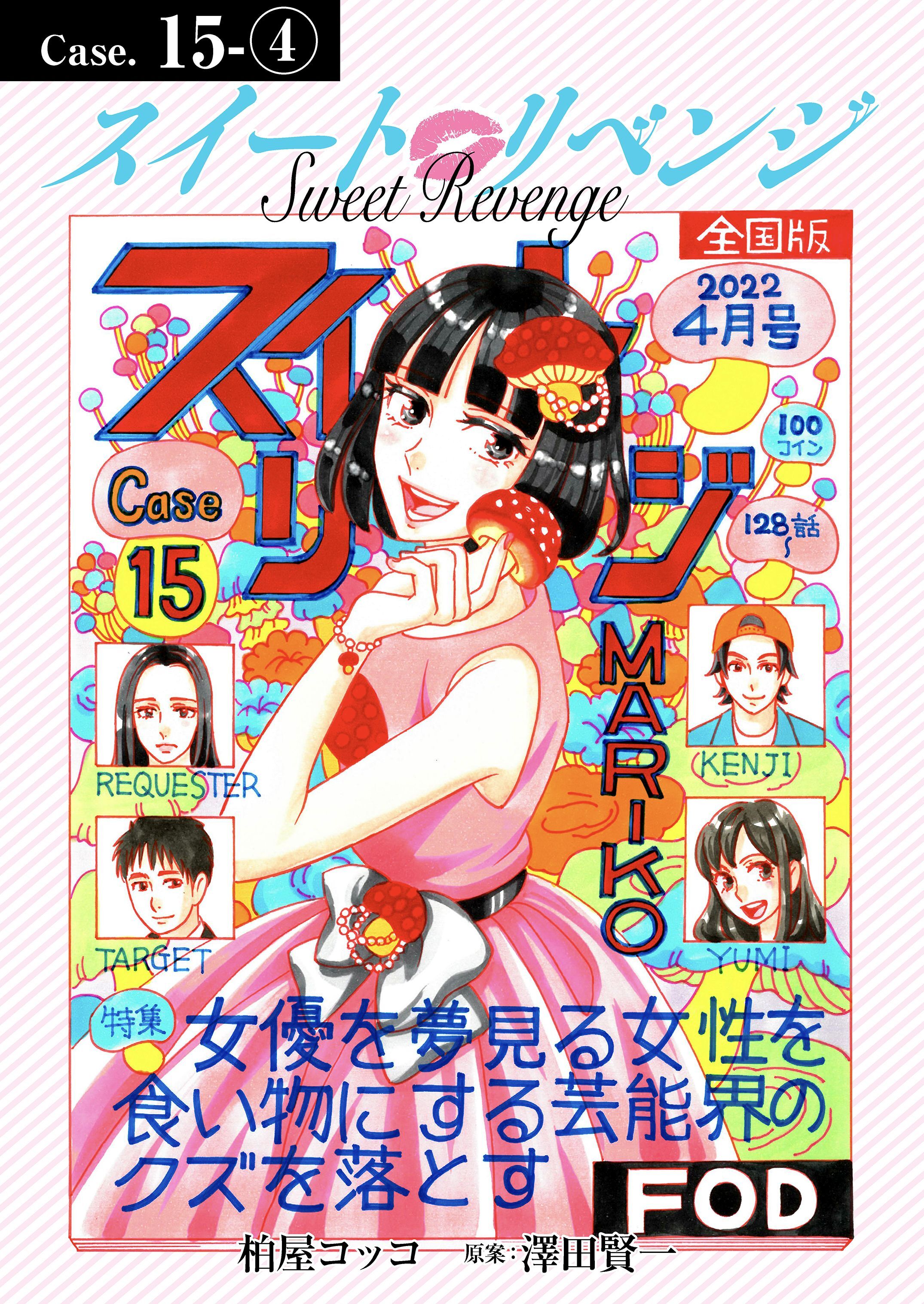 スイート リベンジ 131