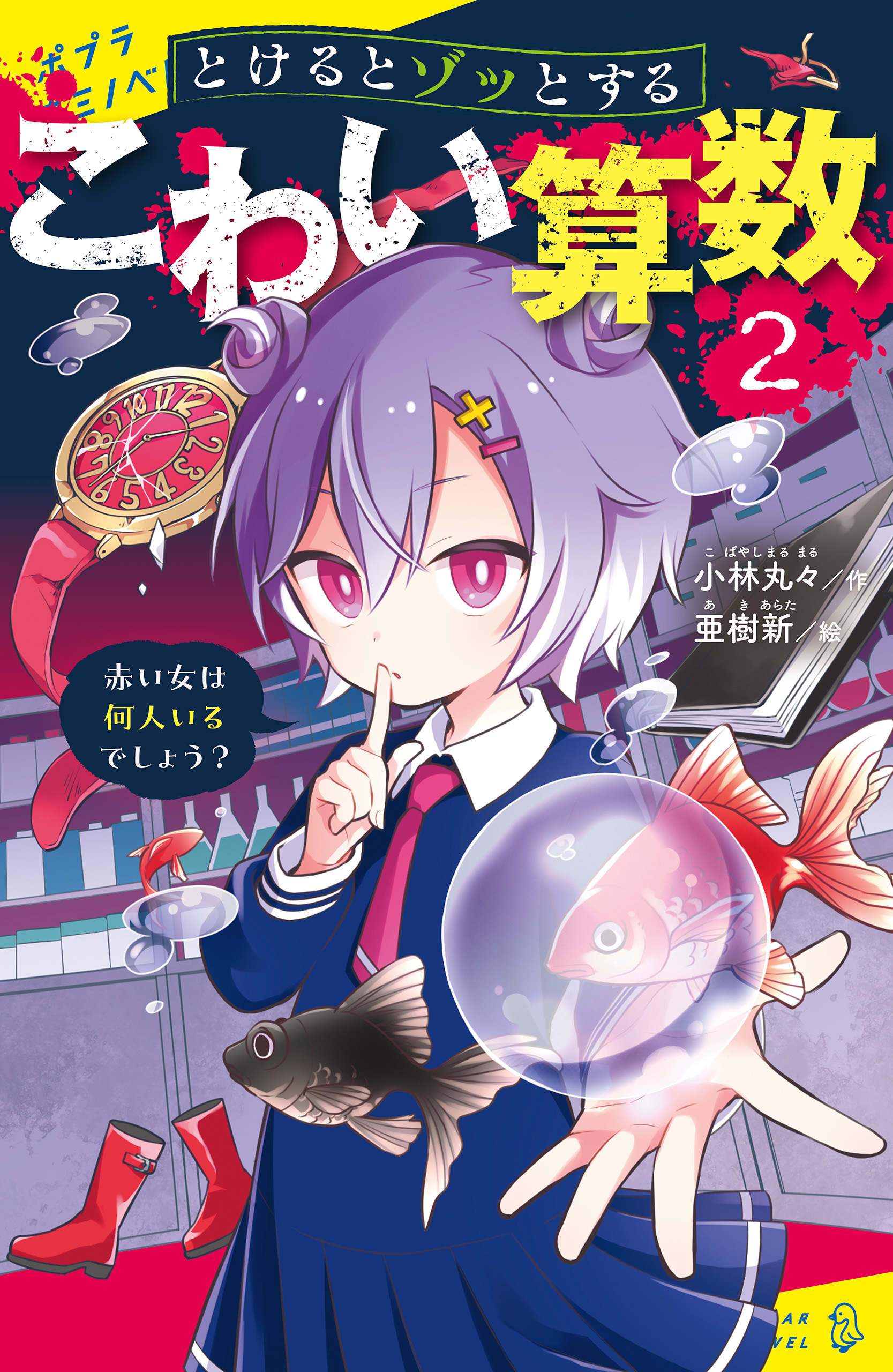 とけるとゾッとする　こわい算数（２）赤い女は何人いるでしょう？