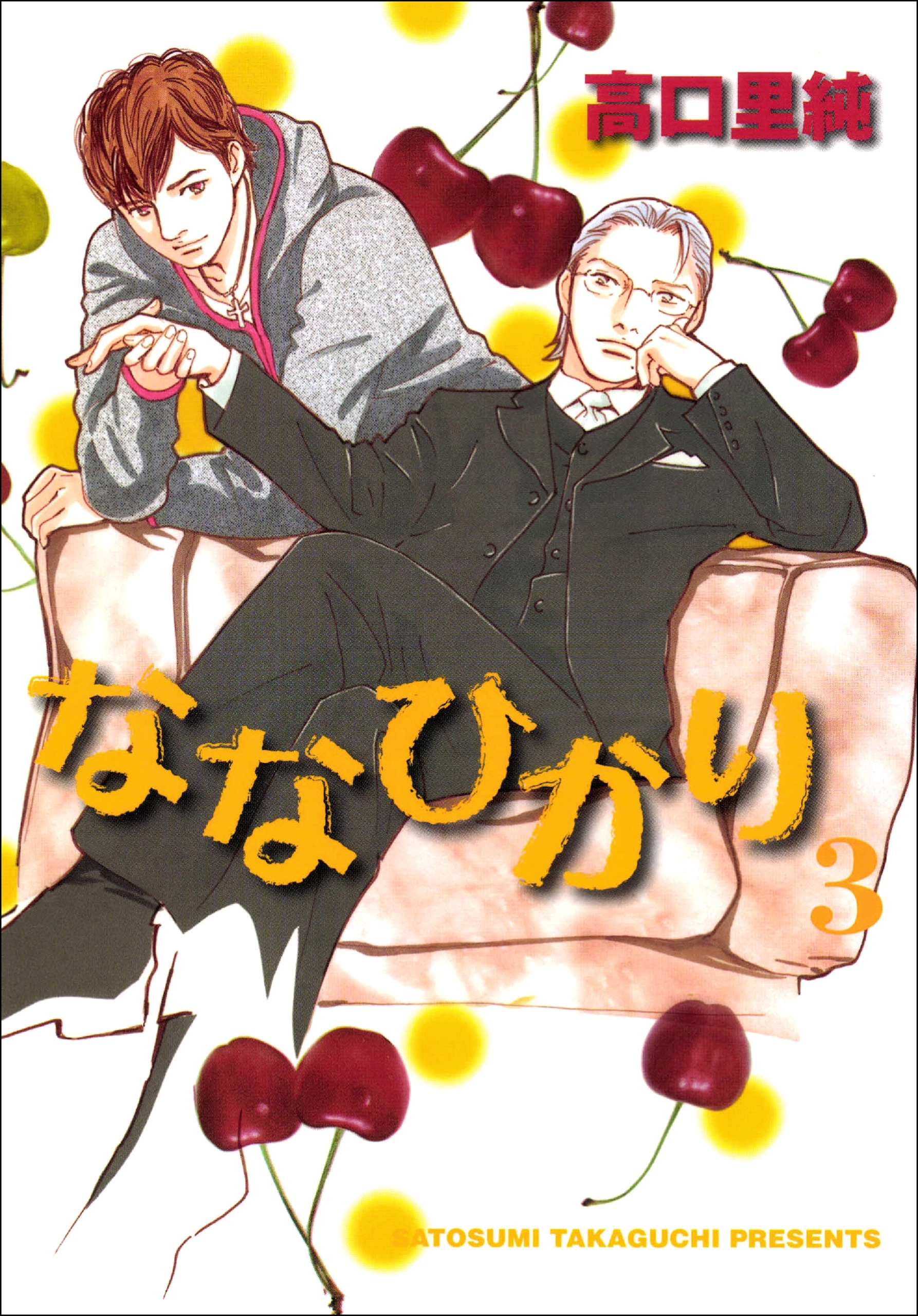 ななひかり　3巻