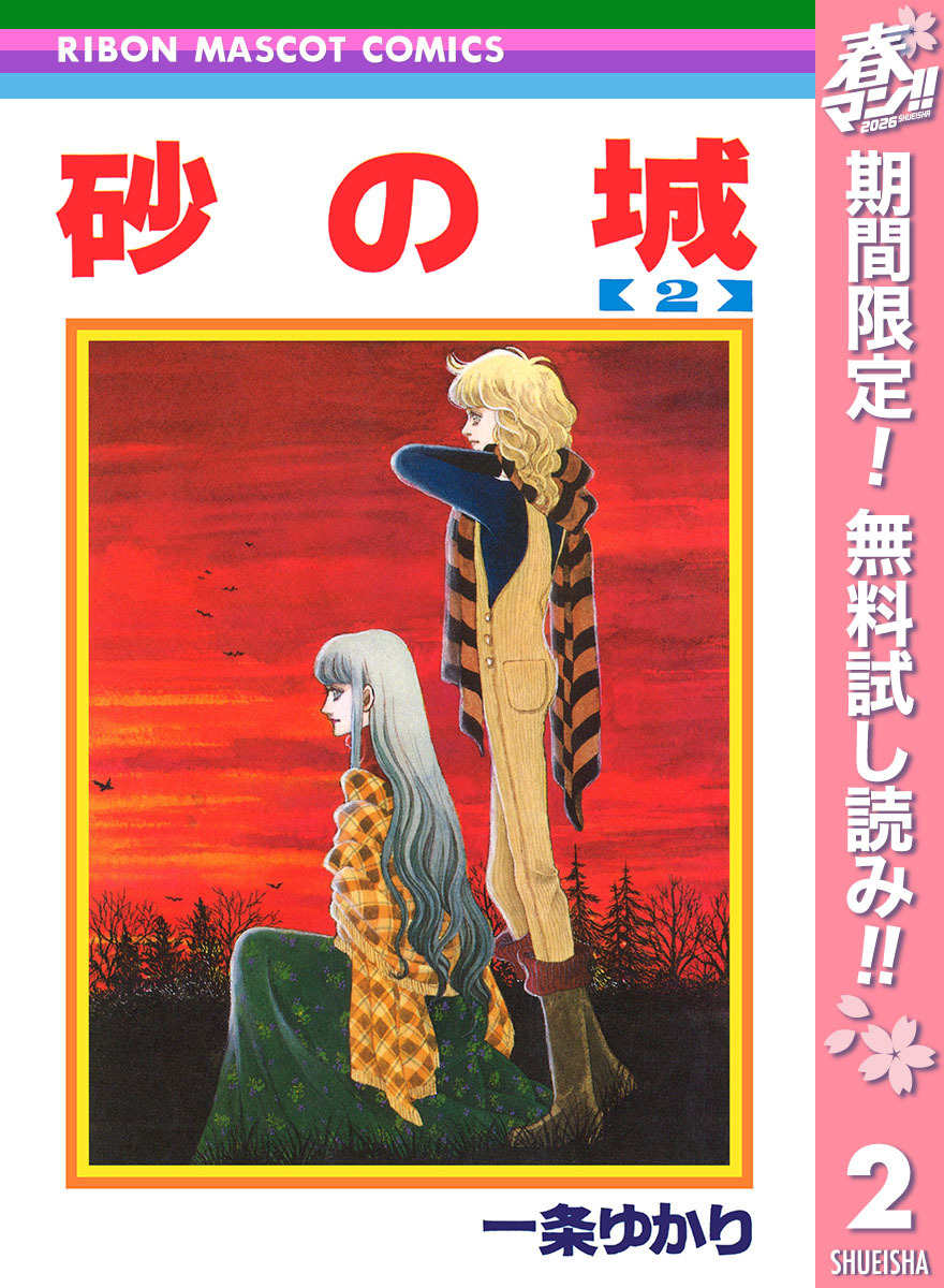 砂の城【期間限定無料】 2