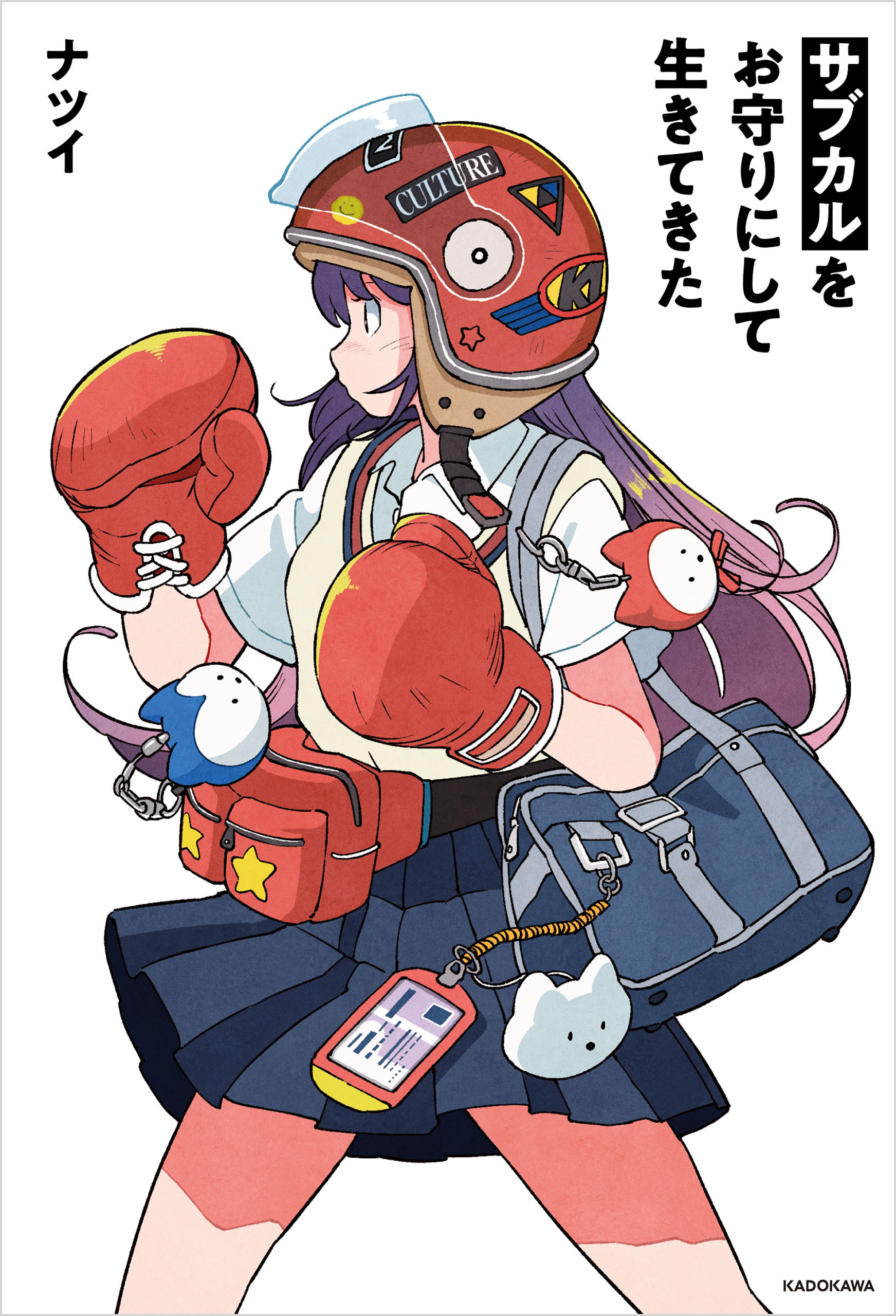 サブカルをお守りにして生きてきた