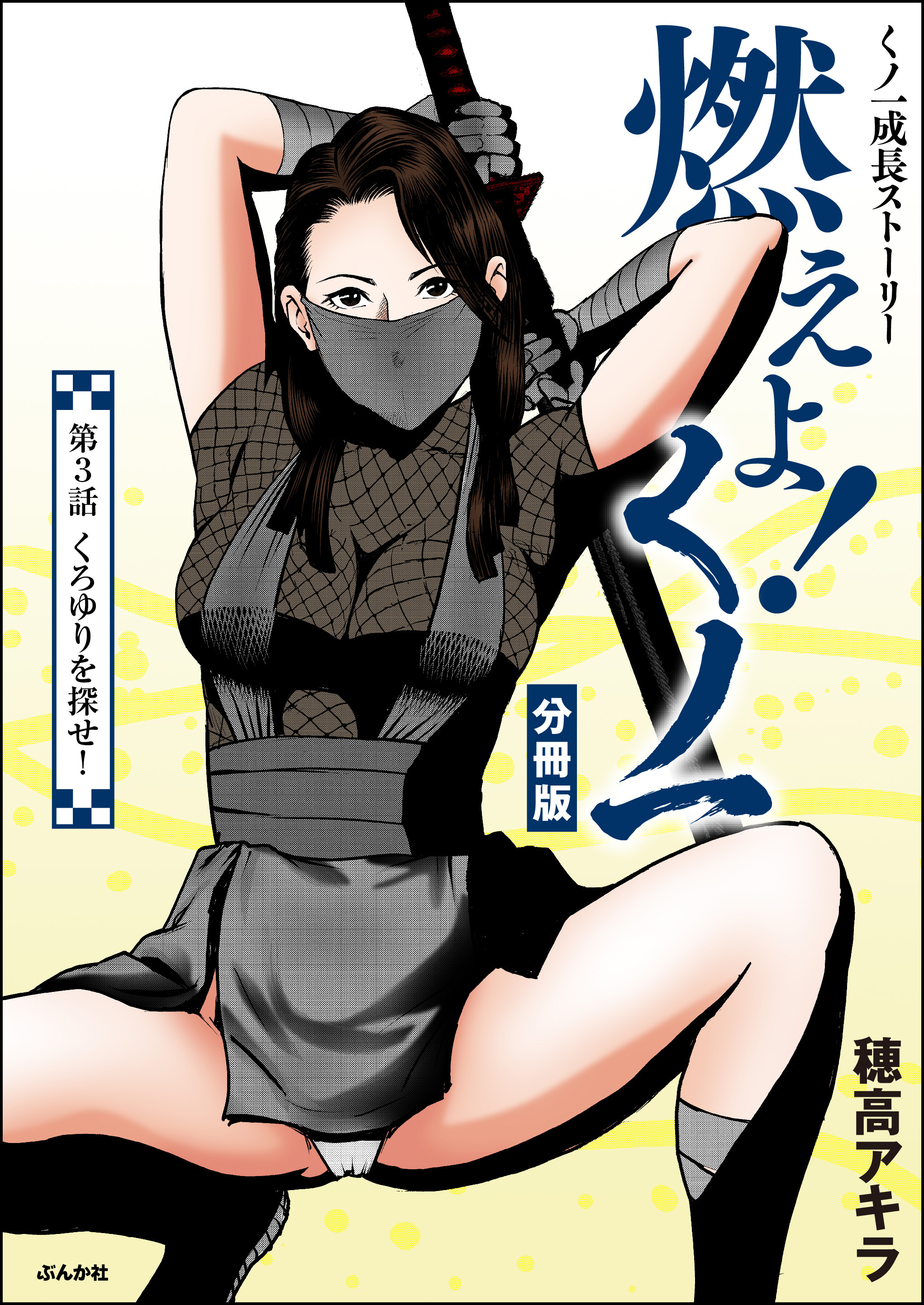 燃えよ！くノ一（分冊版）　【第3話】