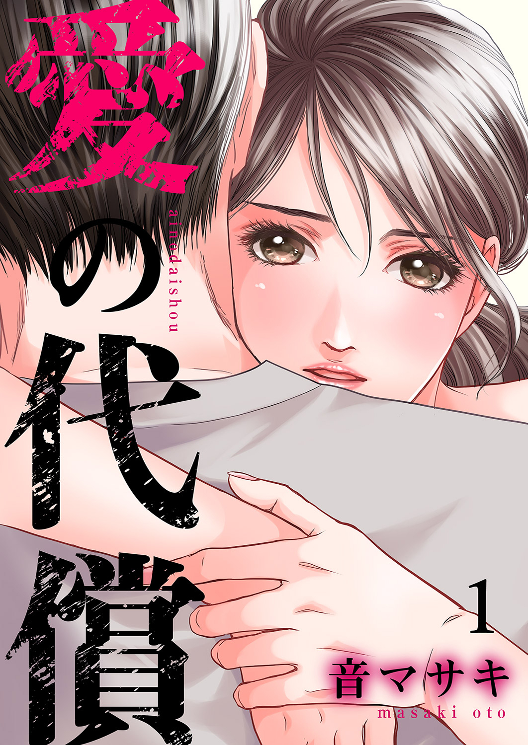 【期間限定　無料お試し版　閲覧期限2026年10月6日】愛の代償１