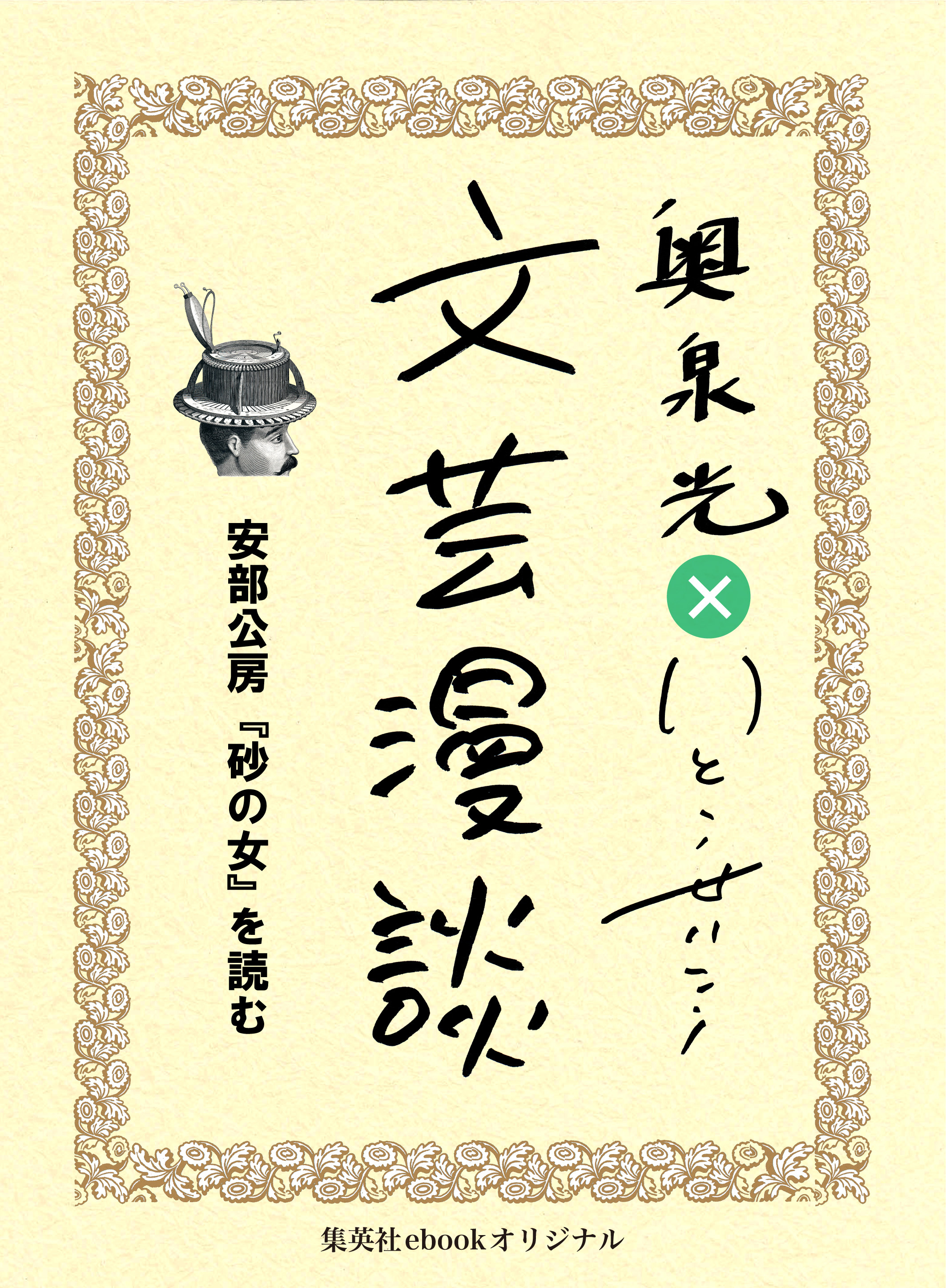 安部公房『砂の女』を読む（文芸漫談コレクション）