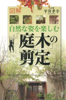 図解 自然な姿を楽しむ「庭木」の剪定