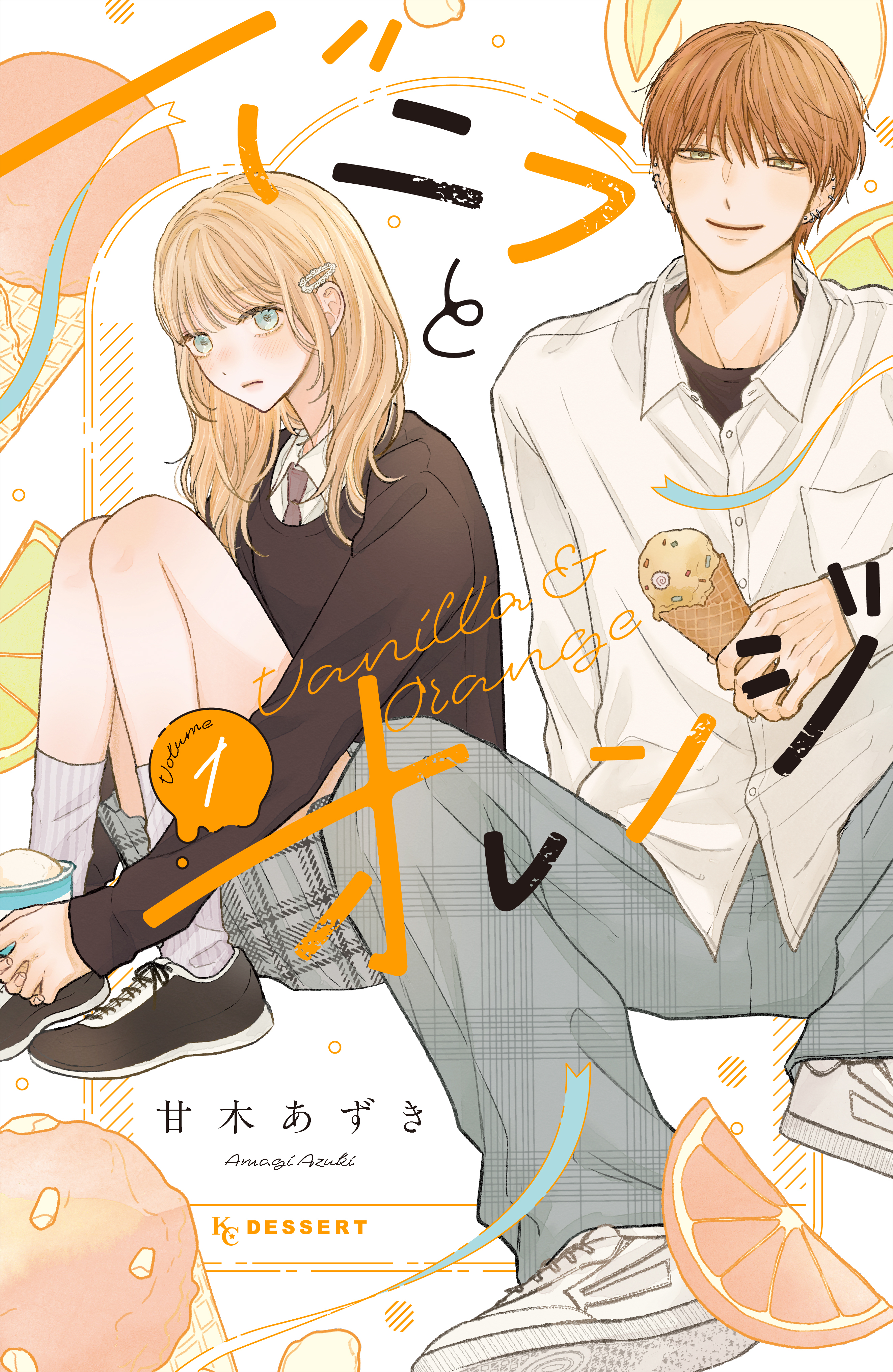 【期間限定　試し読み増量版　閲覧期限2026年9月8日】バニラとオレンジ（１）