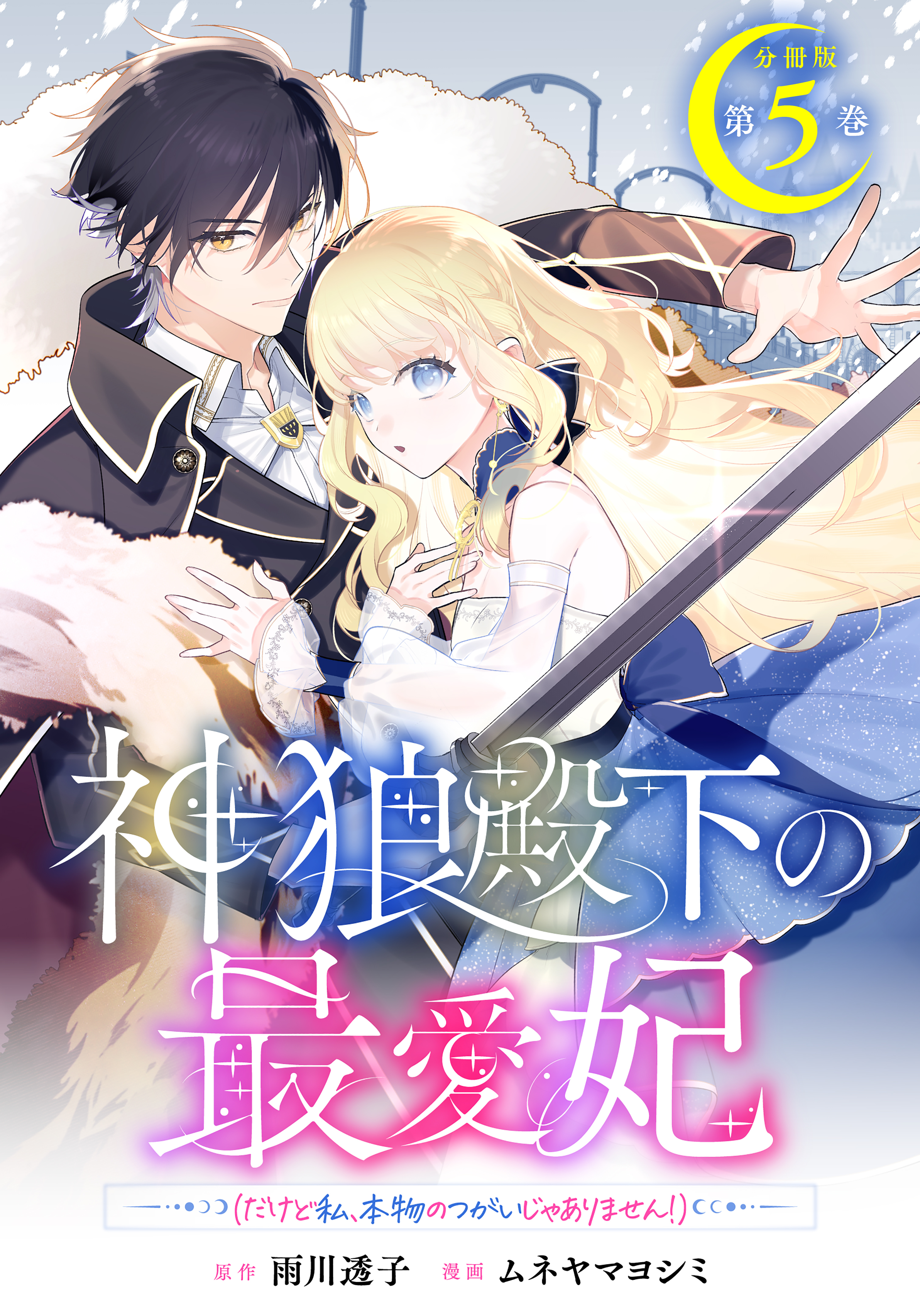 神狼殿下の最愛妃（だけど私、本物のつがいじゃありません！）　分冊版（５）