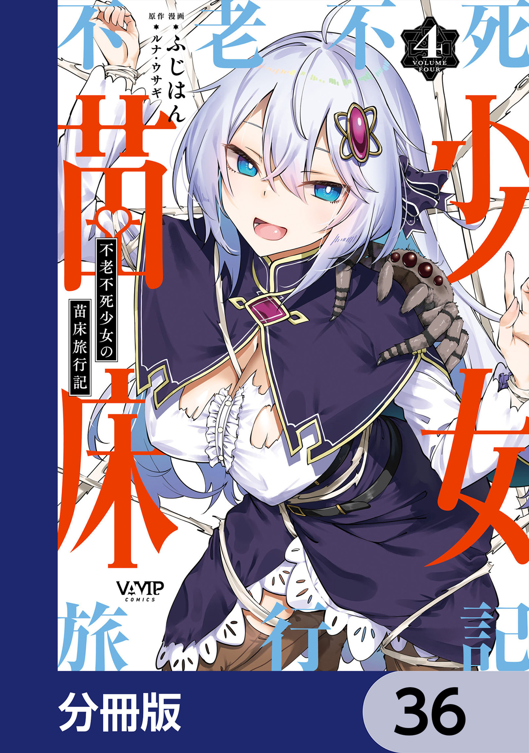 不老不死少女の苗床旅行記【分冊版】　36