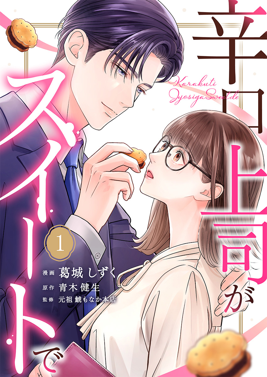 辛口上司がスイートで