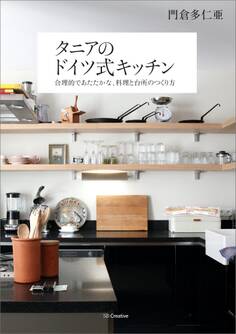 タニアのドイツ式キッチン―合理的であたたかな、料理と台所のつくり方