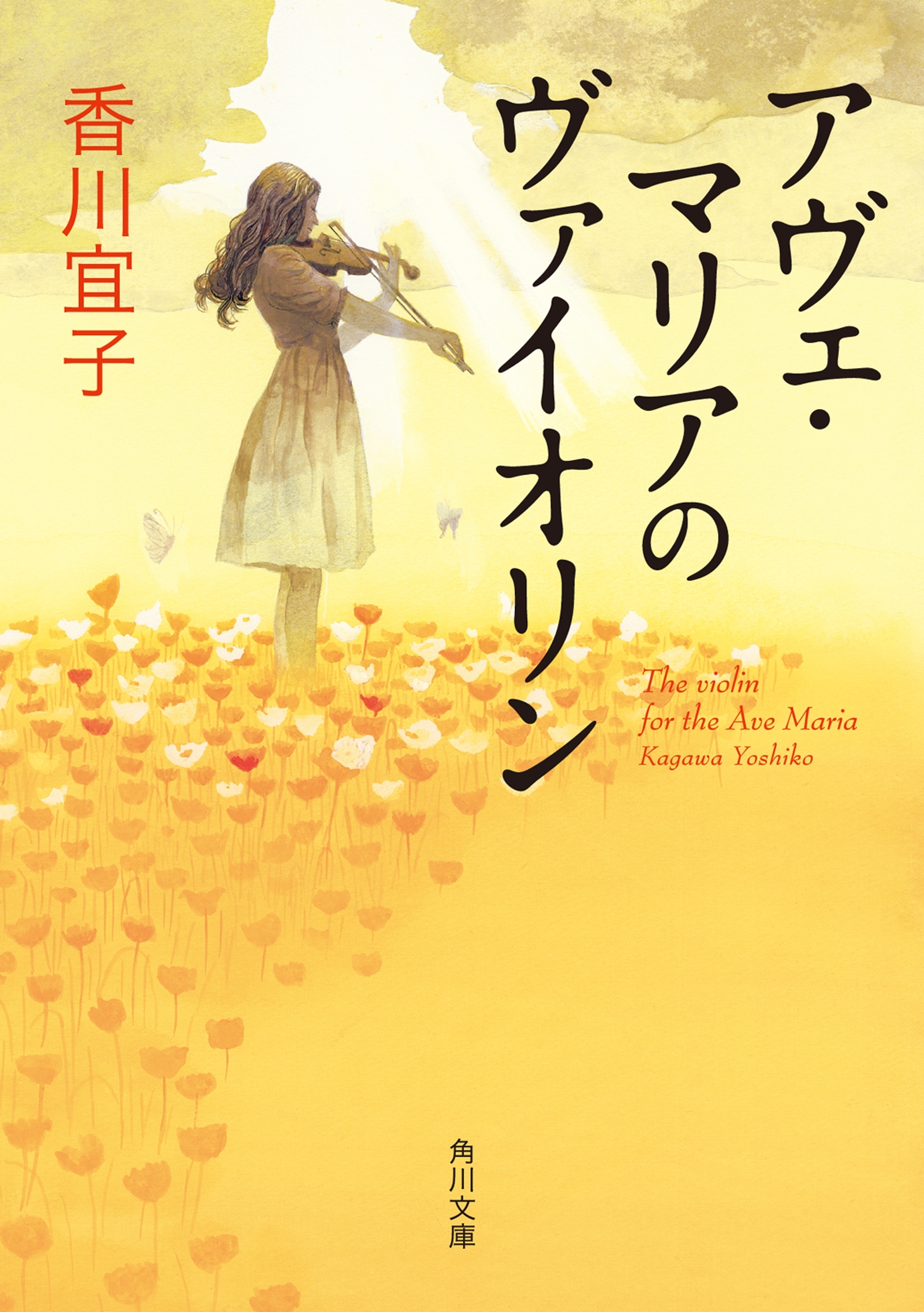 アヴェ・マリアのヴァイオリン