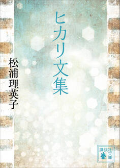 ヒカリ文集