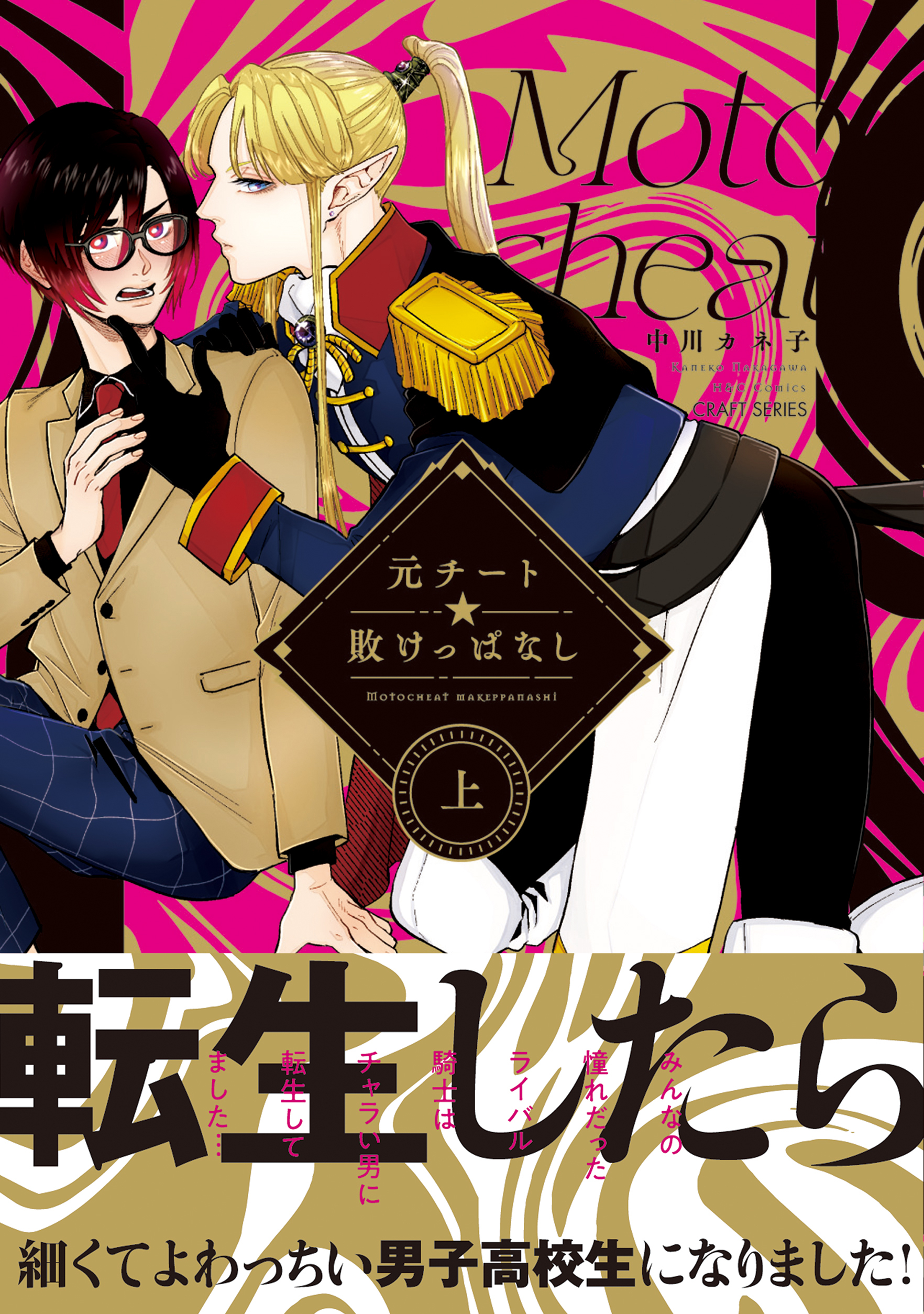 【期間限定　試し読み増量版　閲覧期限2026年3月19日】元チート☆敗けっぱなし 上
