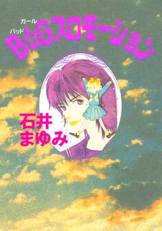 B☆Gプロモーション(1)