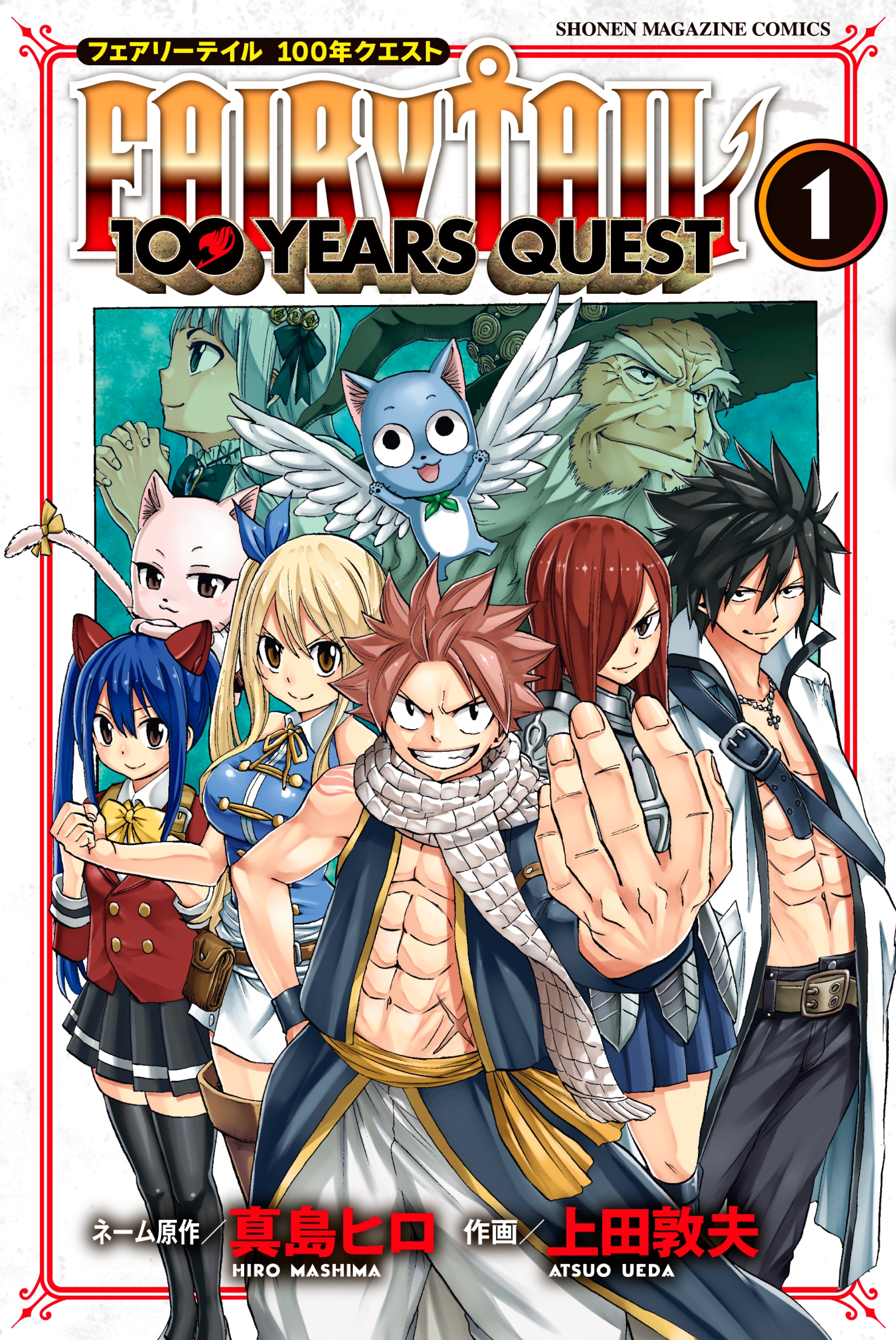 ｆａｉｒｙ ｔａｉｌ １００ ｙｅａｒｓ ｑｕｅｓｔ 1巻 真島ヒロ 上田敦夫 人気マンガを毎日無料で配信中 無料 試し読みならamebaマンガ 旧 読書のお時間です